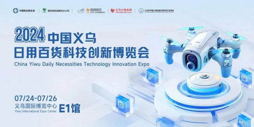 2024中國義烏日用百貨科技創(chuàng)新博覽會圓滿落幕，智慧生活引領行業(yè)新篇章